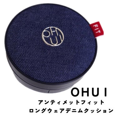 アルティメット フィットロングウェアデニムクッション/OHUI/クッションファンデーションを使ったクチコミ（1枚目）