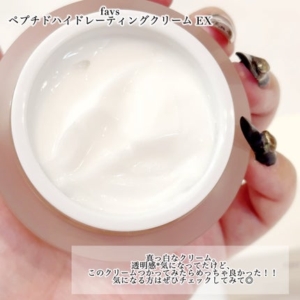 ペプチドハイドレーティングクリーム EX/favs/フェイスクリームを使ったクチコミ(4枚目)