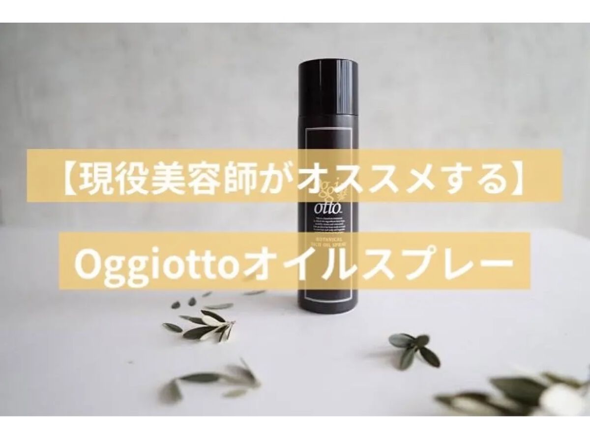 ボタニカルリッチオイルスプレー/oggi otto/ヘアオイルを使ったクチコミ（1枚目）