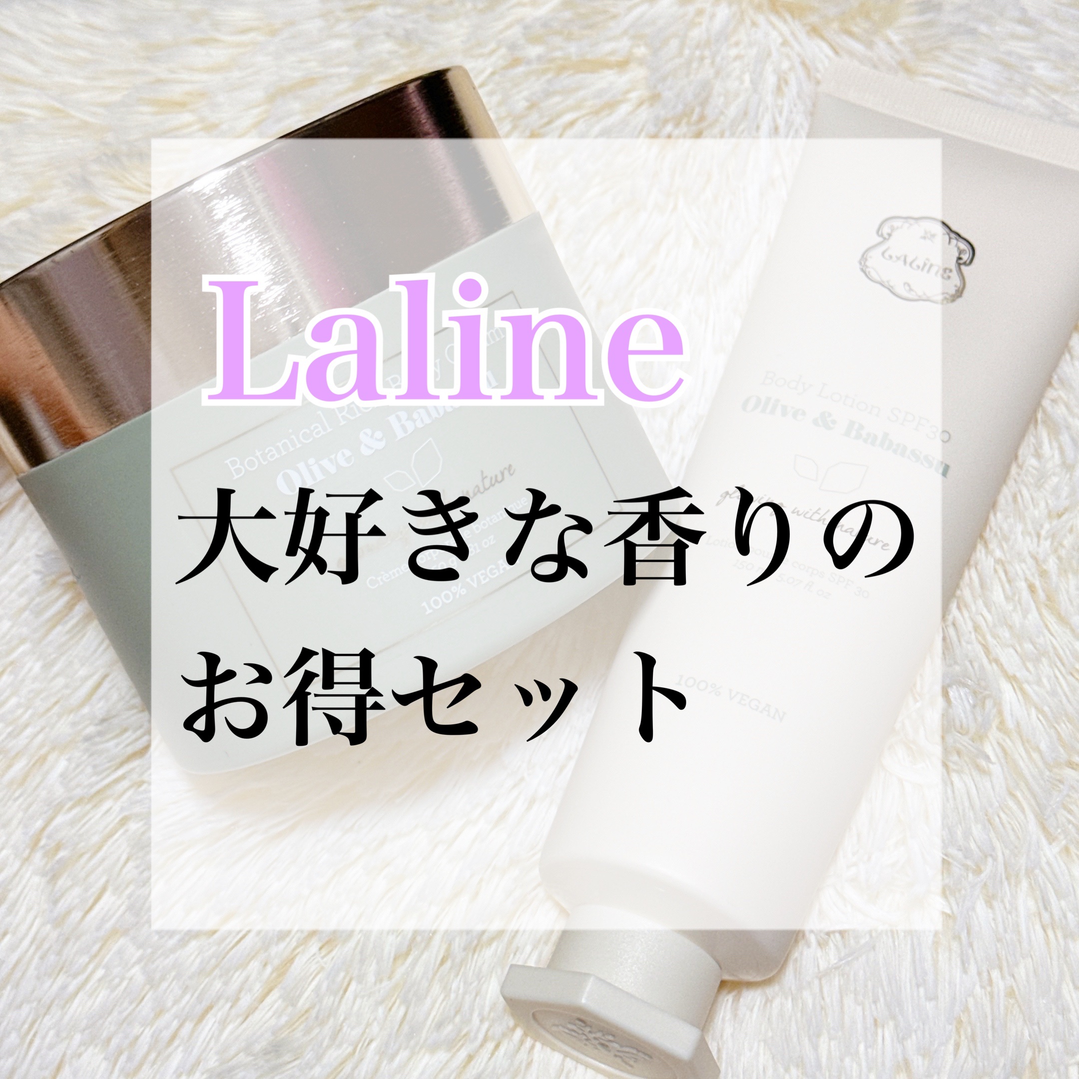 オリーブ＆ババス ボタニカル リッチボディクリーム/Laline/ボディクリームを使ったクチコミ（1枚目）