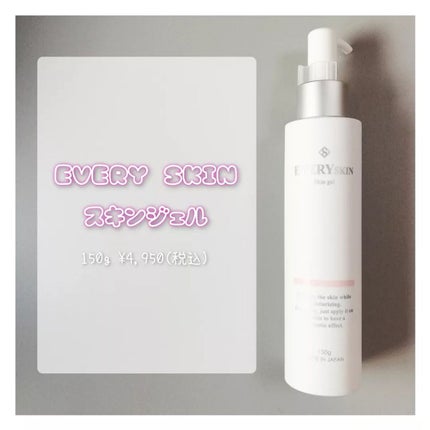 EVERY SKIN エブリースキン スキンジェル 150g✖2 セット 試してみた】スキンジェル EVERYSKINの効果・肌質別の口コミ