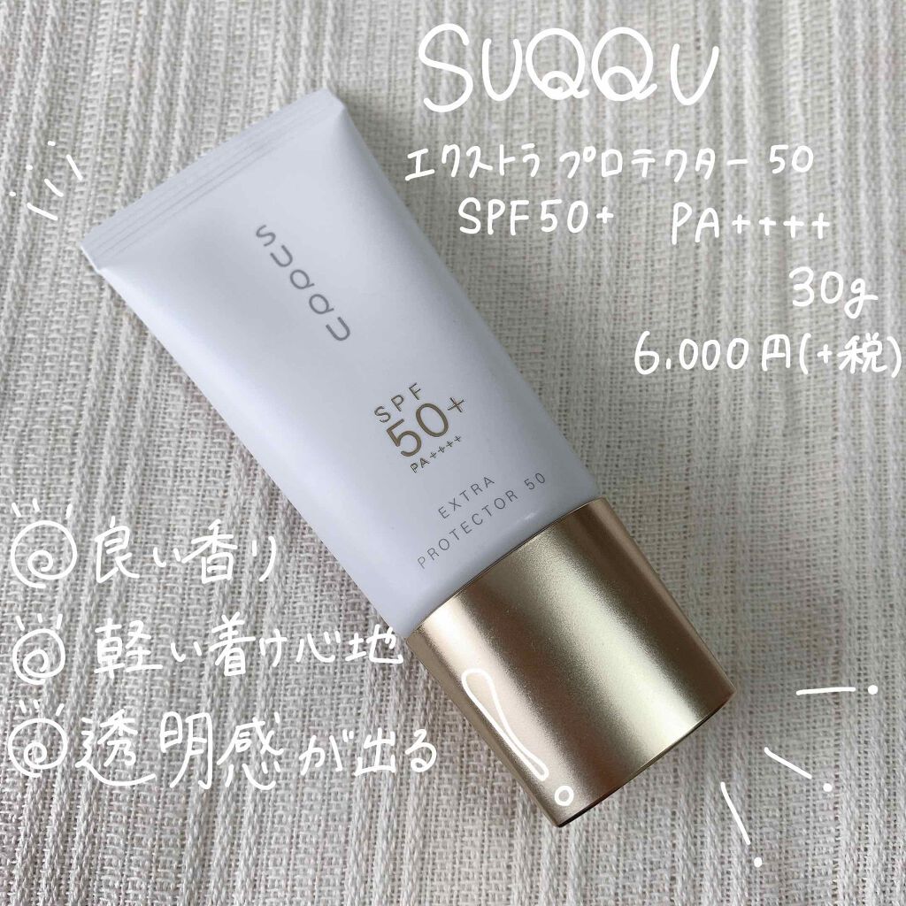 エクストラ プロテクター 50/SUQQU/日焼け止めクリームを使ったクチコミ(1枚目)
