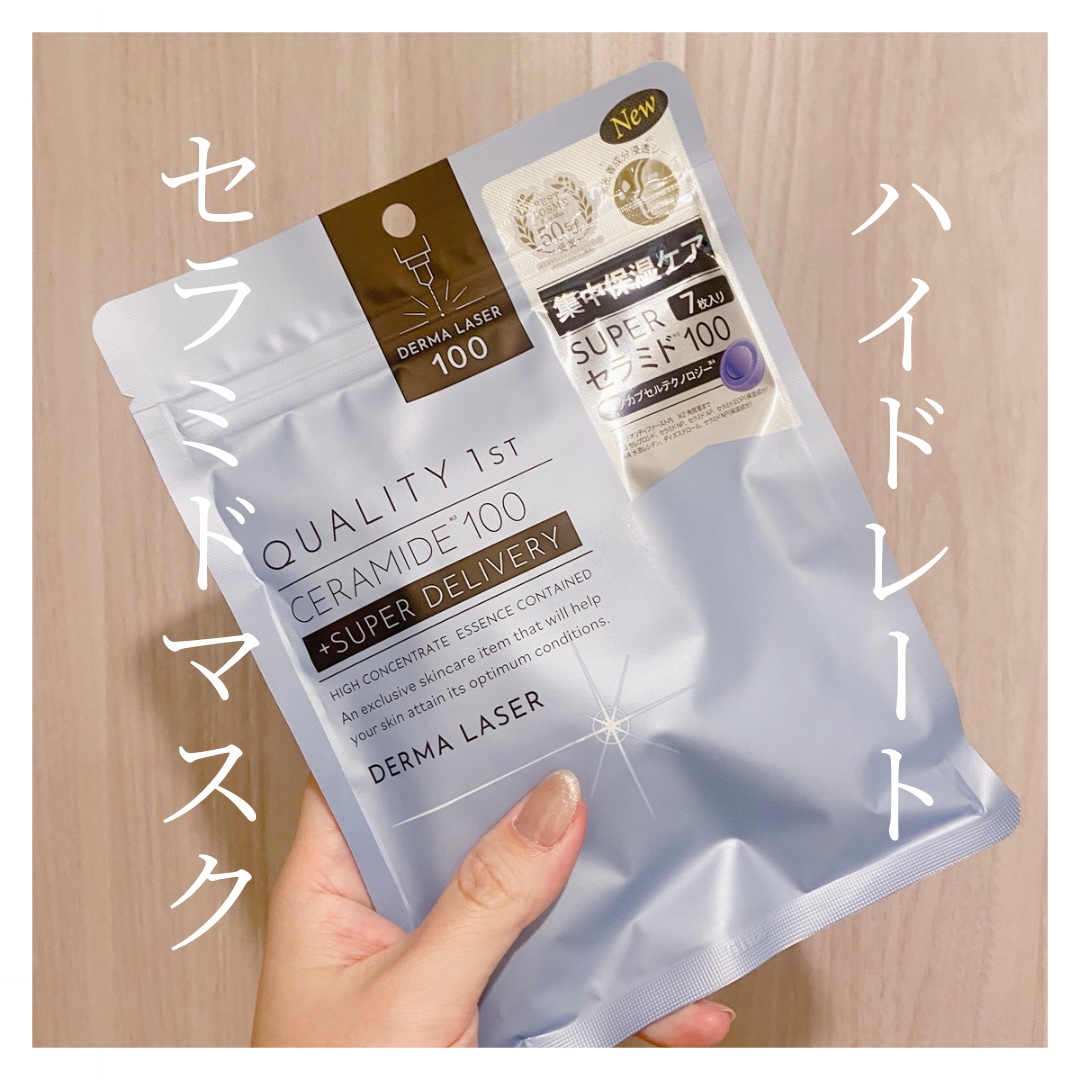 ダーマレーザー スーパーセラミド100マスク/クオリティファースト/シートマスク・パックを使ったクチコミ（1枚目）