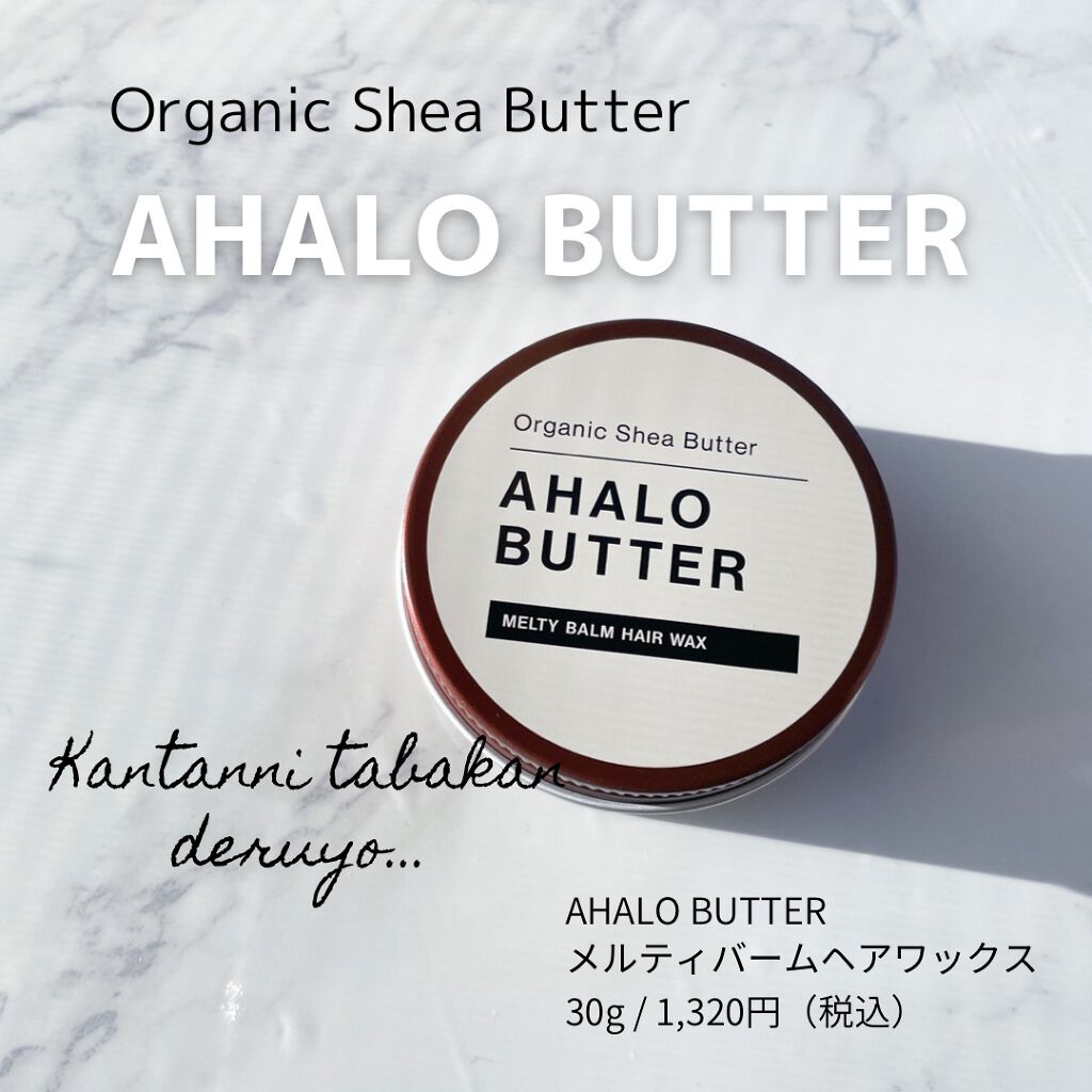 メルティバーム ヘアワックス/AHALO BUTTER/ヘアワックス・クリームを使ったクチコミ（1枚目）