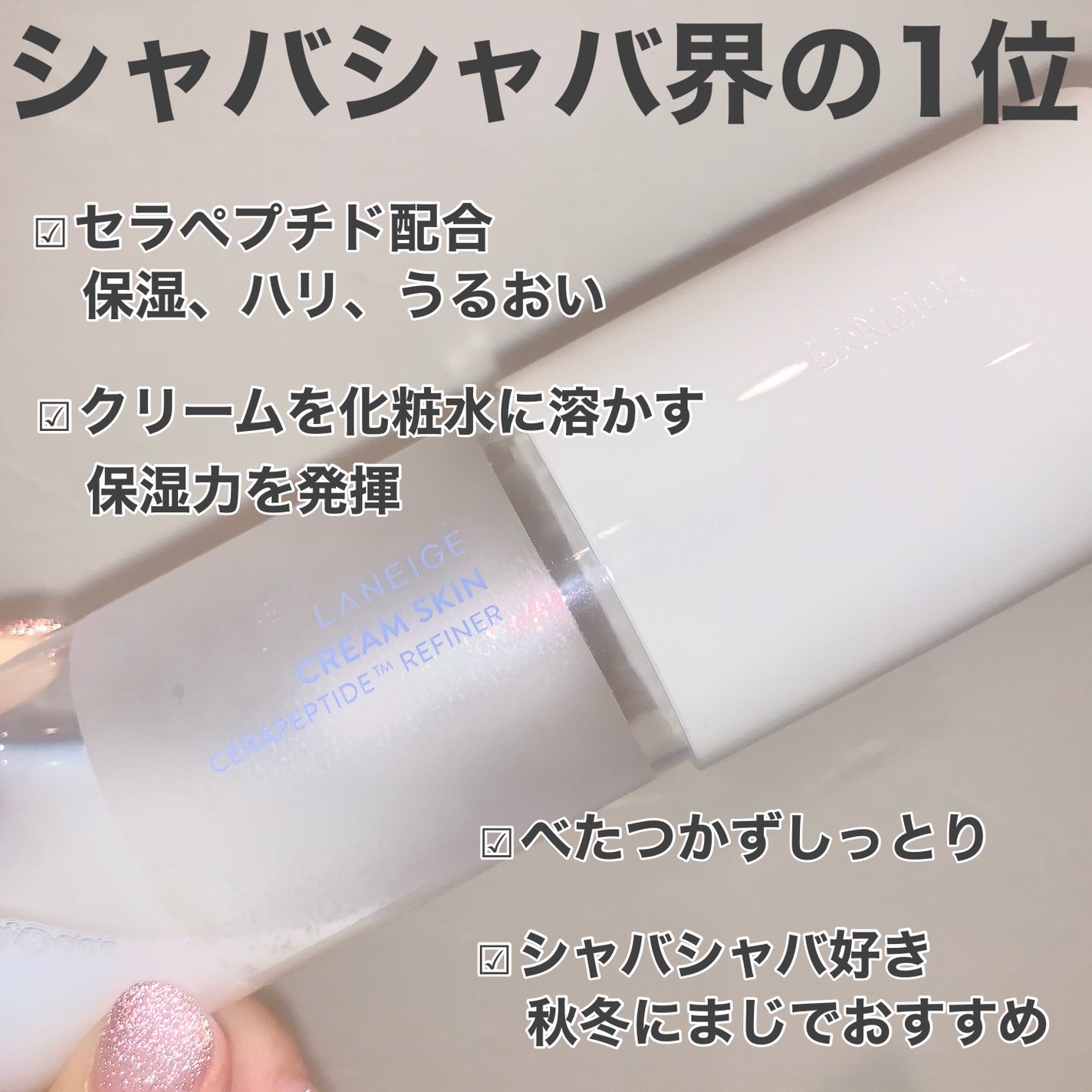 クリームスキン ローション/LANEIGE/化粧水を使ったクチコミ(5枚目)