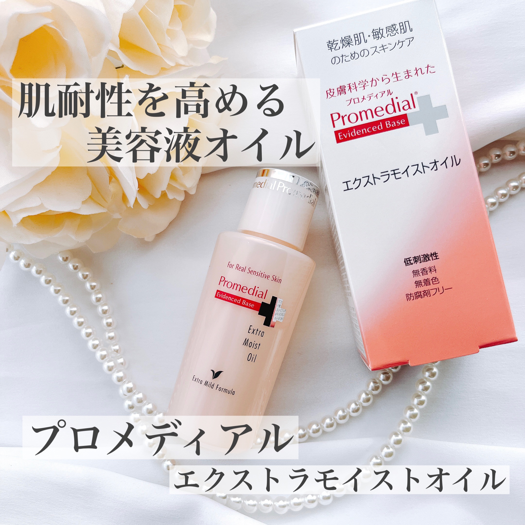 エクストラモイストオイル/プロメディアル/フェイスオイルを使ったクチコミ（1枚目）