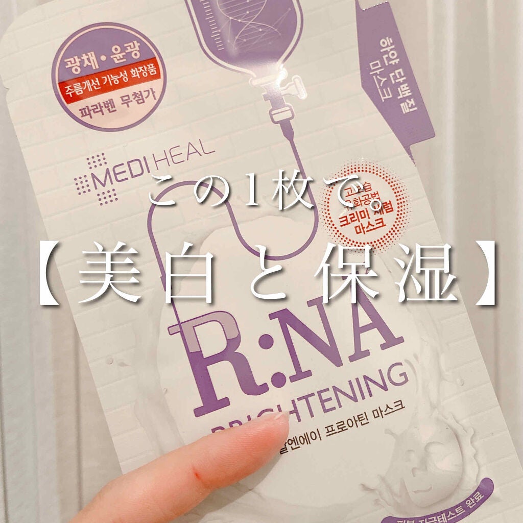 R:NA ブライトニングニングマスク/MEDIHEAL/シートマスク・パックを使ったクチコミ(1枚目)