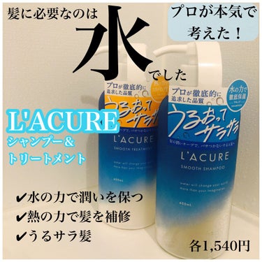 mao on LIPS 「#lacure#smooth#シャンプー#トリートメントプ..」（1枚目）