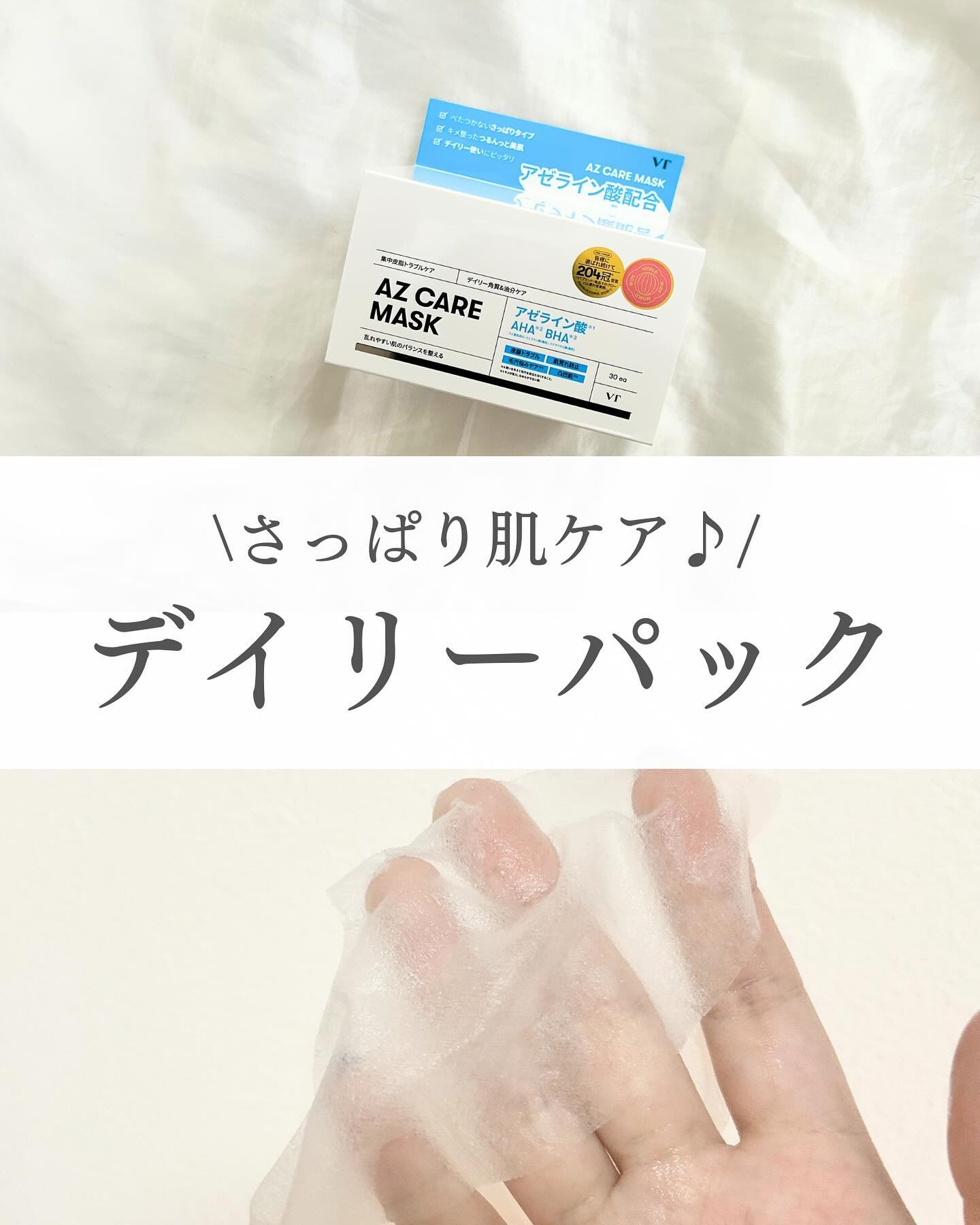 AZケア マスク/VT/シートマスク・パックを使ったクチコミ（1枚目）