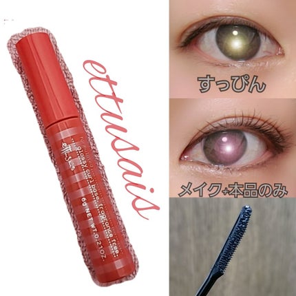 エテュセ アイエディション (マスカラベース)/ettusais/マスカラ下地を使ったクチコミ(1枚目)