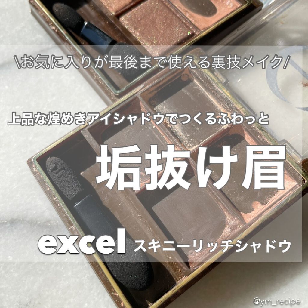 スキニーリッチシャドウ/excel/アイシャドウパレットを使ったクチコミ（1枚目）