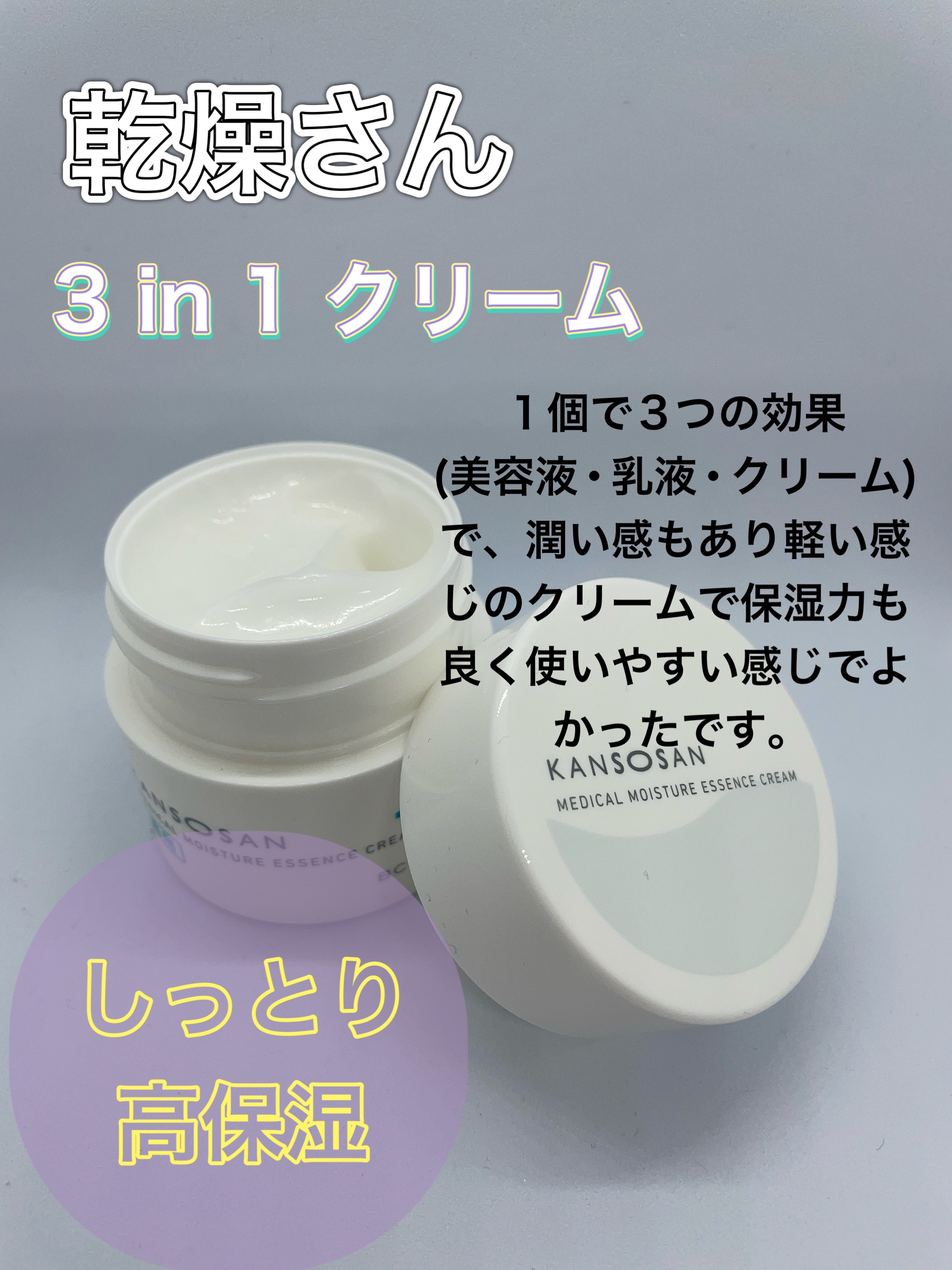 乾燥さん　薬用しっとり化粧液【医薬部外品】/乾燥さん/オールインワン化粧品を使ったクチコミ（3枚目）