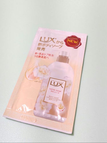 LUX ボディソープ サテンソープのクチコミ「〈サンプル〉
LUXボディソープ サテンソープ

香りはふわっと広がります💐

泡立ちがとても.....」（1枚目）