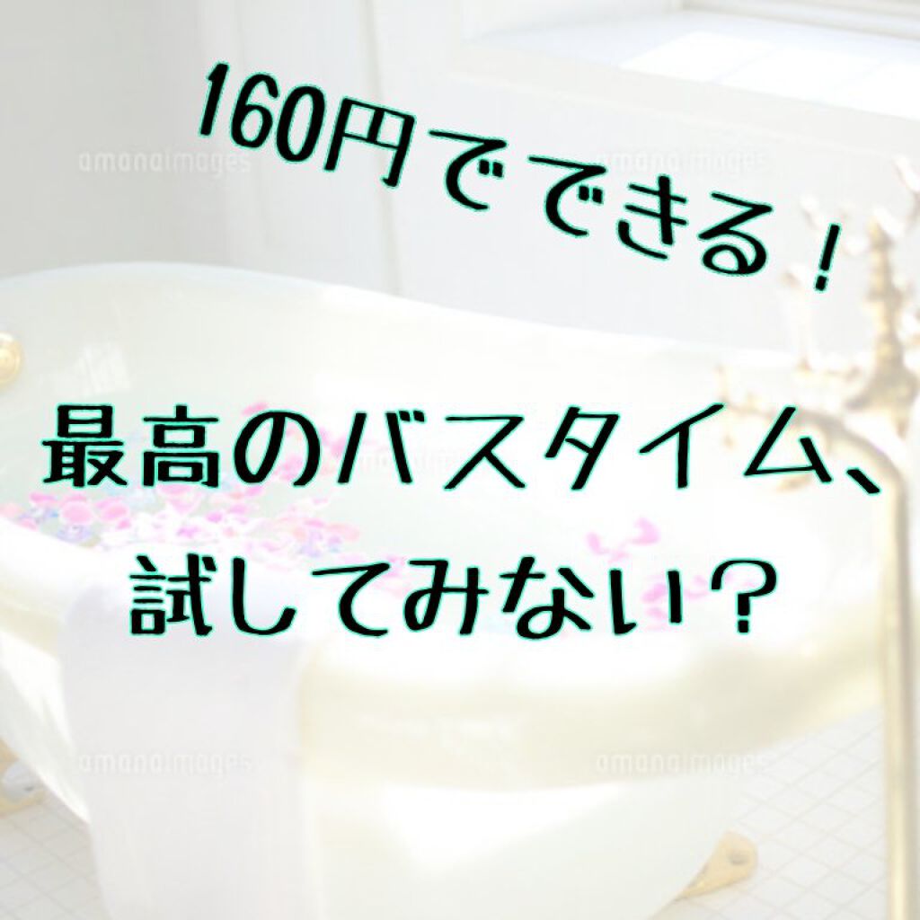 薬用入浴剤・ミルクの香り/無印良品/保湿系入浴剤を使ったクチコミ（1枚目）