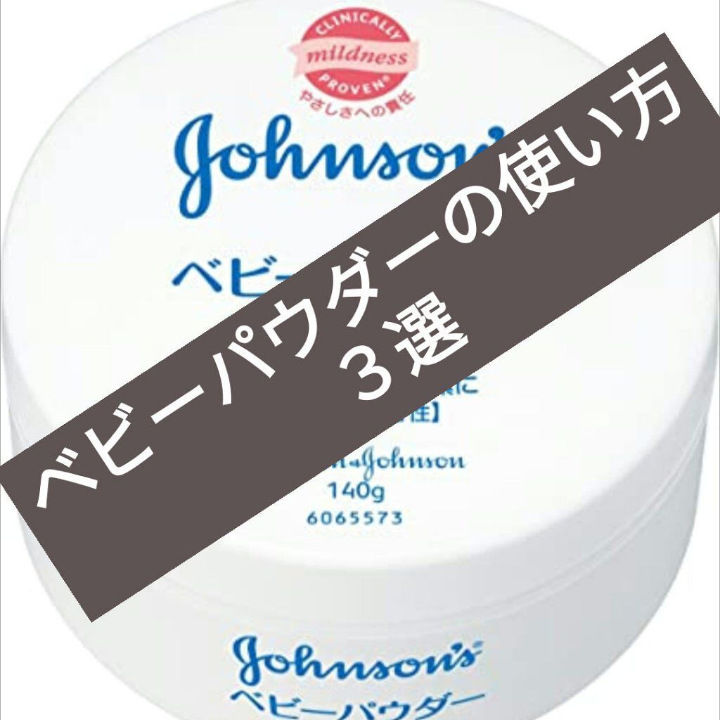 ジョンソン ベビーパウダー/ジョンソンベビー/ボディパウダーを使ったクチコミ(1枚目)
