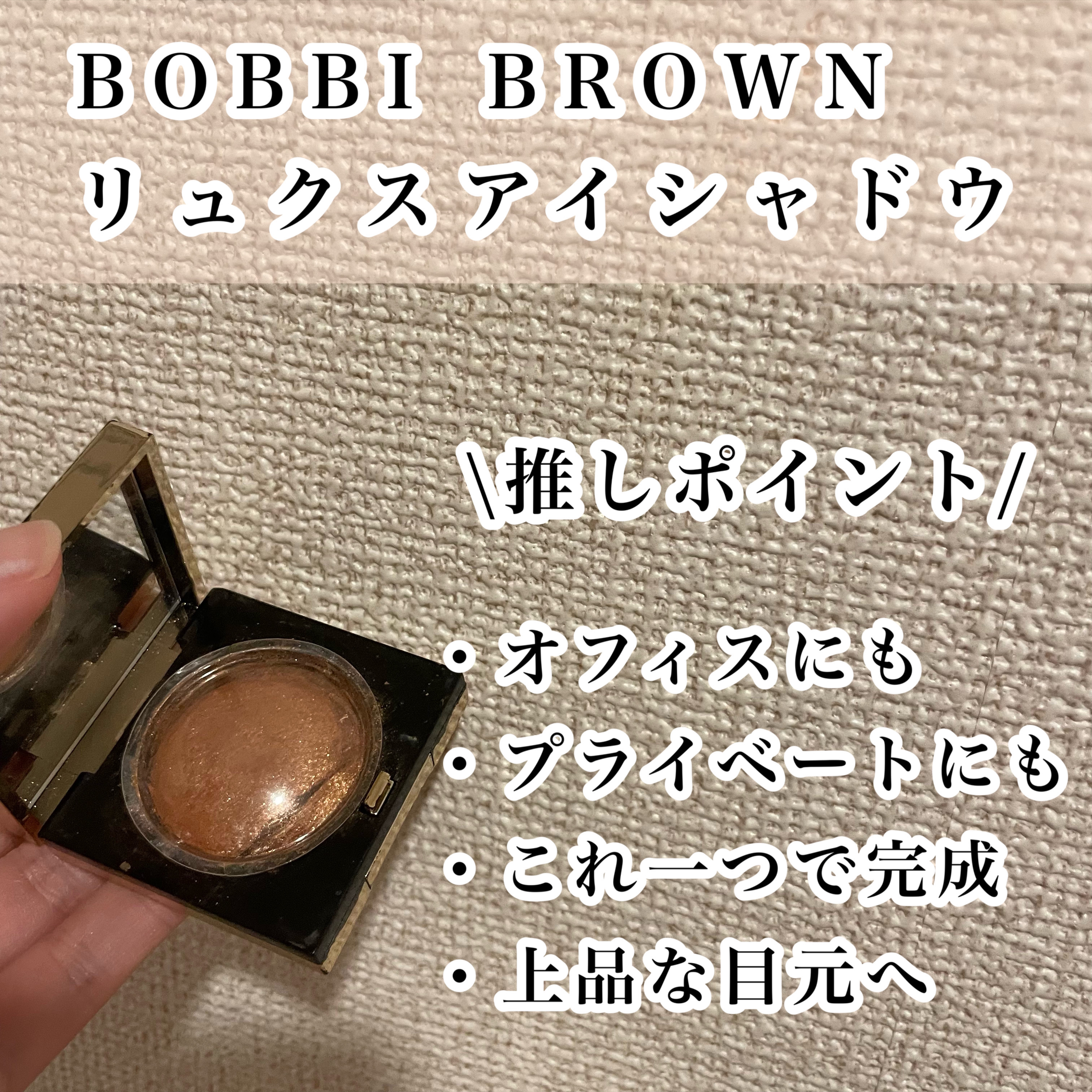 リュクスアイシャドウ/BOBBI BROWN/単色アイシャドウを使ったクチコミ（3枚目）