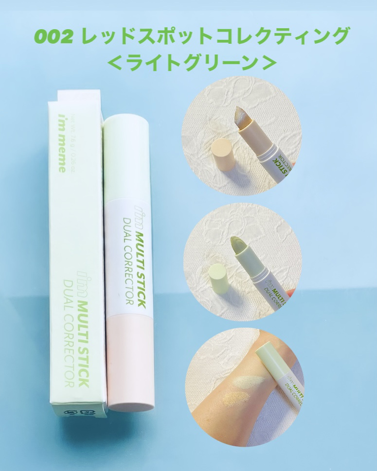 アイムマルチスティックデュアルコレクター/i’m meme/スティックコンシーラーを使ったクチコミ（3枚目）