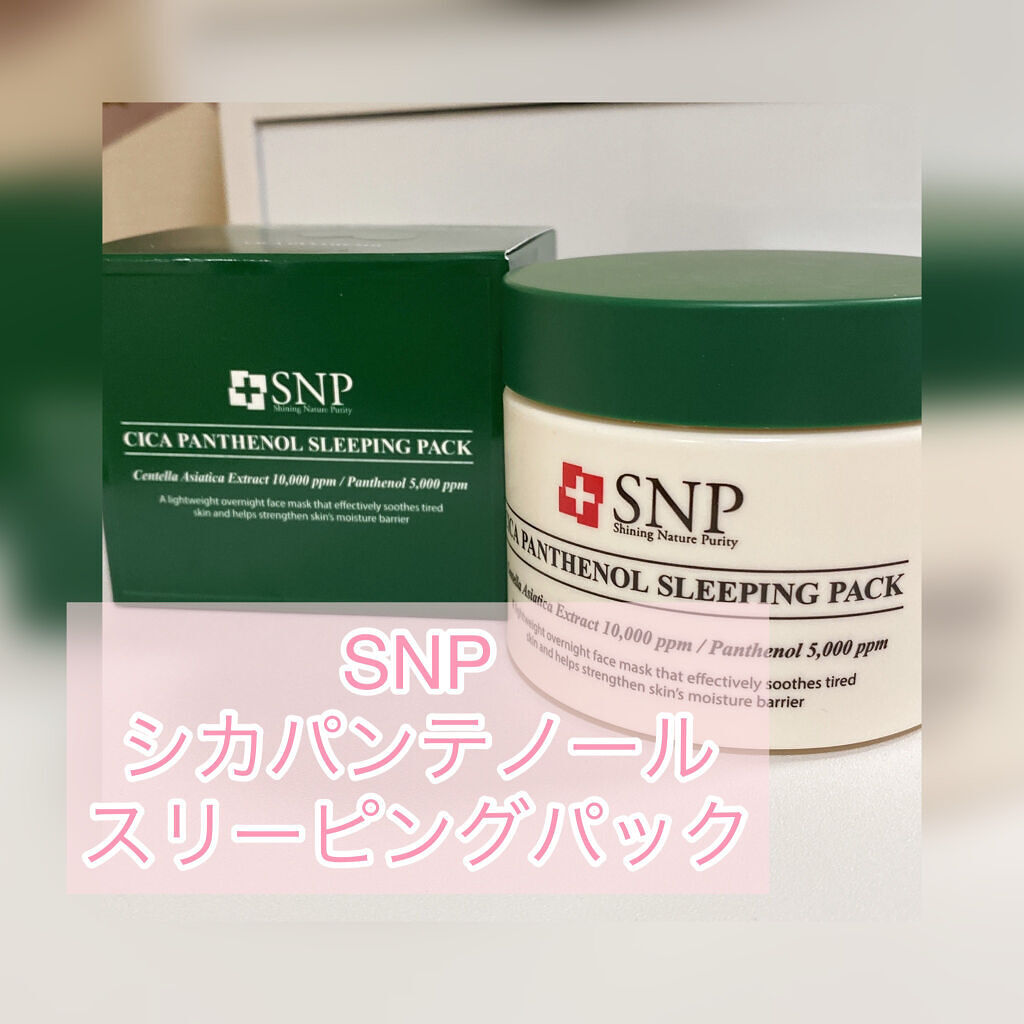 シカパンテノールスリーピングパック/SNP/フェイスクリームを使ったクチコミ（1枚目）