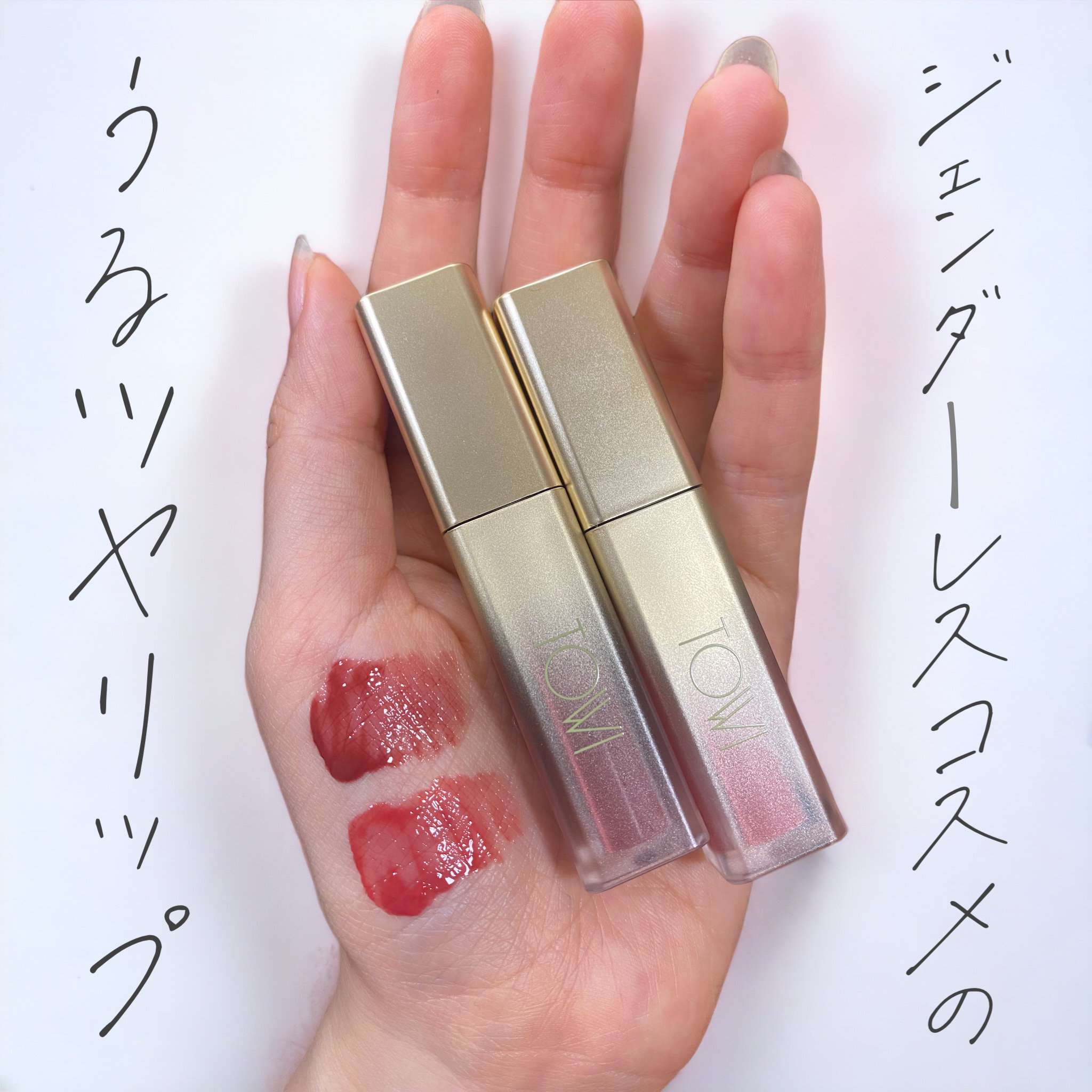 \  👫ジェンダーレスコスメのリップ💄メイク初心者さんにも🎵/
.
こんにちは！mintです👫
ジェンダーレスコスメブランド『TOWI』のリップティントを紹介していきます💄


商品名▶︎シアーリップティント 02 03

参考価