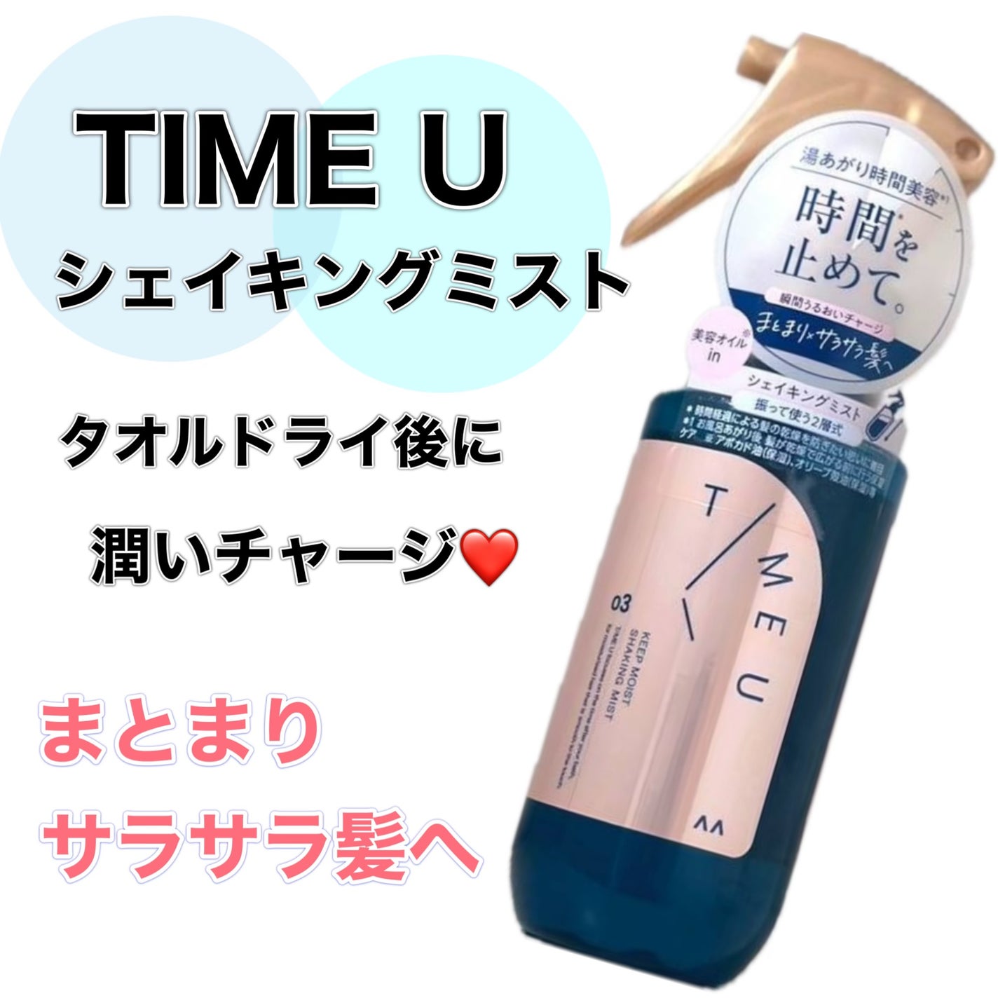 タイムユー キープモイスト シェイキングミスト/T/ME U/ヘアミストを使ったクチコミ(1枚目)