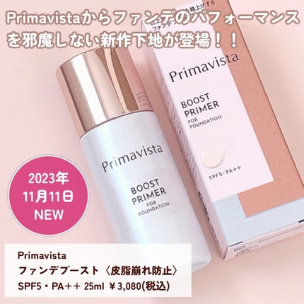 ファンデブースト<皮脂くずれ防止>/プリマヴィスタ/化粧下地を使ったクチコミ(2枚目)