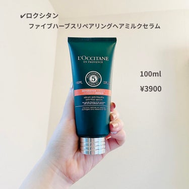 ファイブハーブス リペアリングヘアミルクセラム/L'OCCITANE/ヘアミルクを使ったクチコミ（2枚目）