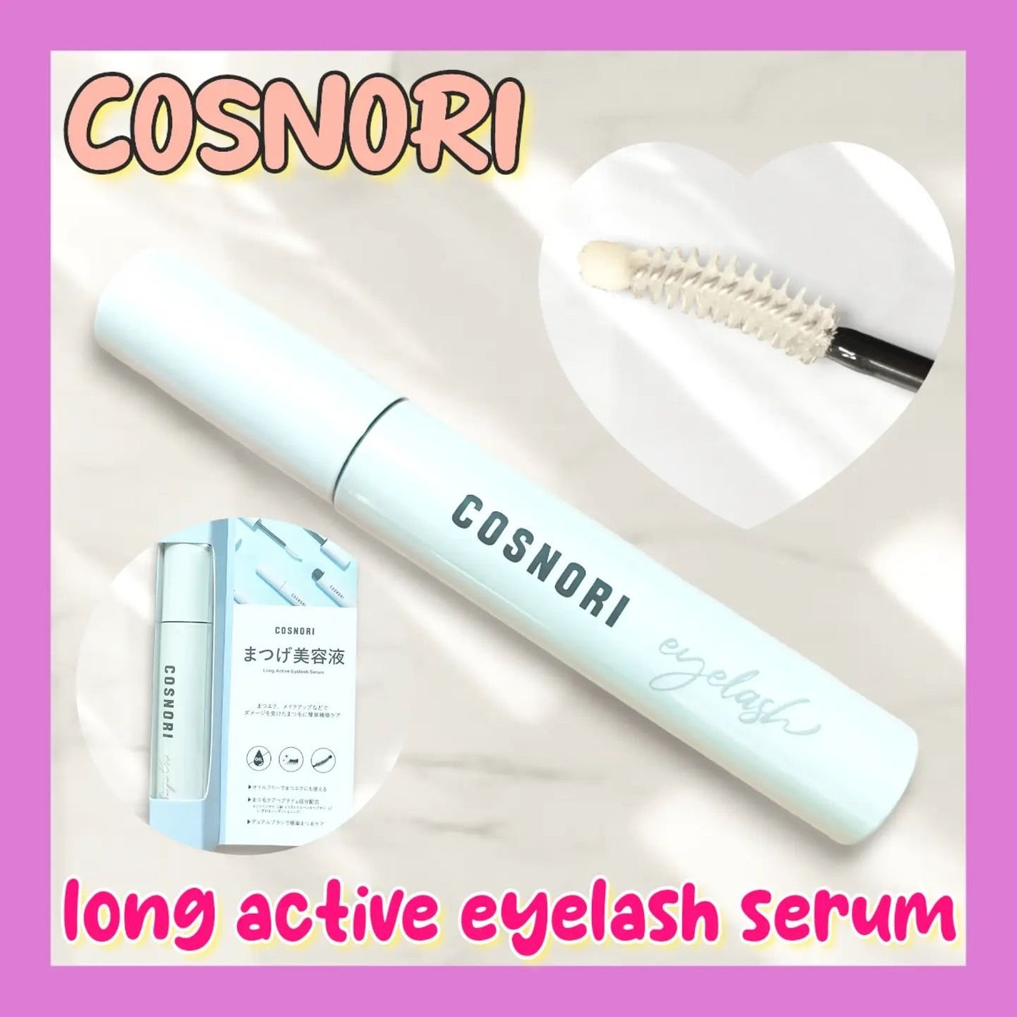 ロングアクティブアイラッシュセラム/COSNORI/まつげ美容液を使ったクチコミ(1枚目)