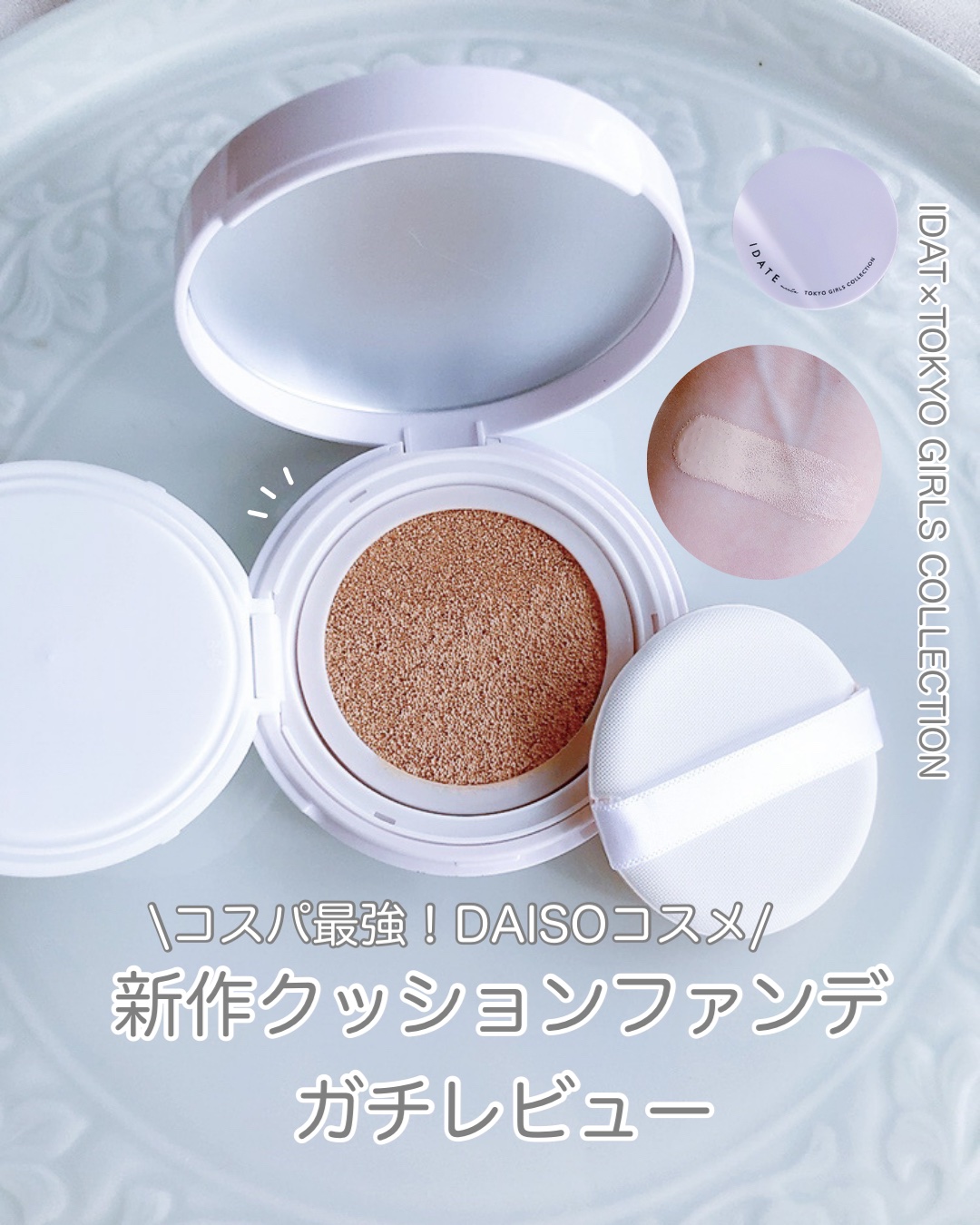 アイデイト クッションファンデーション 02 ライトベージュ/IDATE/クッションファンデーションを使ったクチコミ（1枚目）