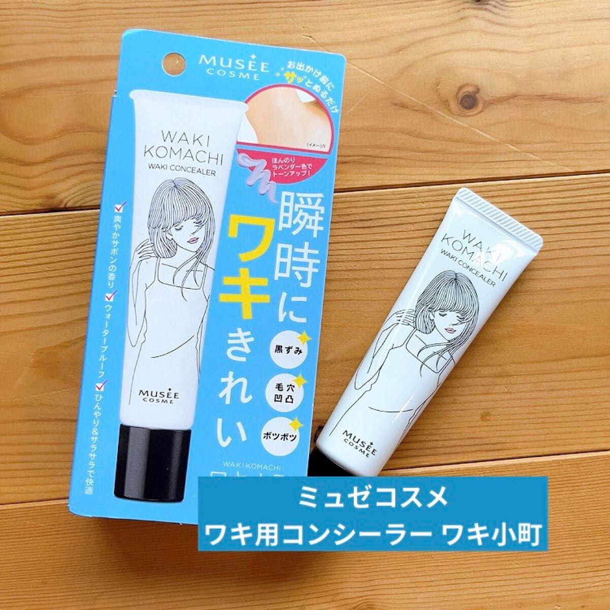 ワキ用コンシーラー ワキ小町(サボンの香り)/ミュゼコスメ/ボディクリームを使ったクチコミ(1枚目)