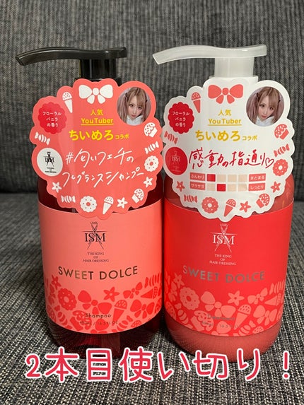 スイート ドルチェ シャンプー トリートメント/ISM/市販シャンプーを使ったクチコミ(1枚目)