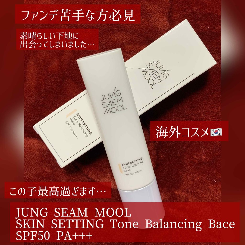 ジョンセンムル スキンセッティングトーンバランシングベース/JUNG SAEM MOOL/化粧下地を使ったクチコミ（1枚目）