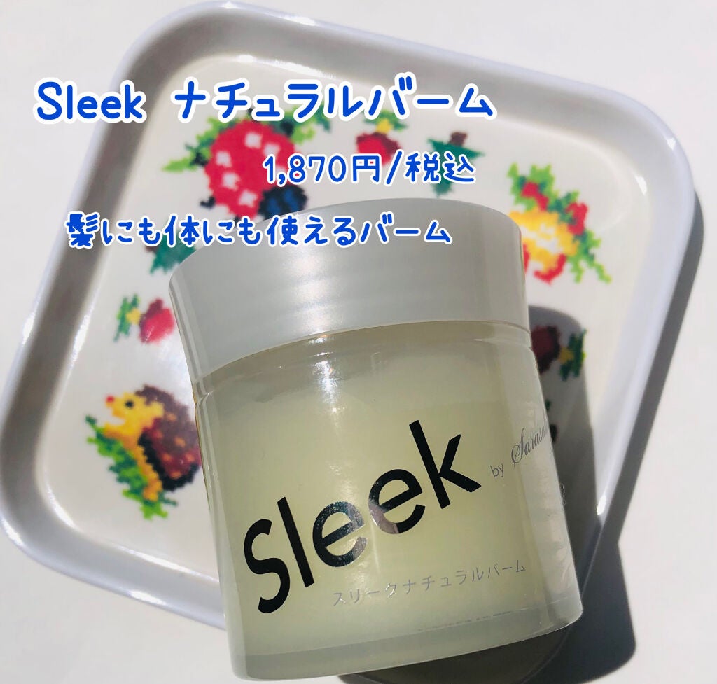 スリーク by サラサロン ナチュラルバーム/スリーク by サラサロン/ヘアバームを使ったクチコミ(1枚目)