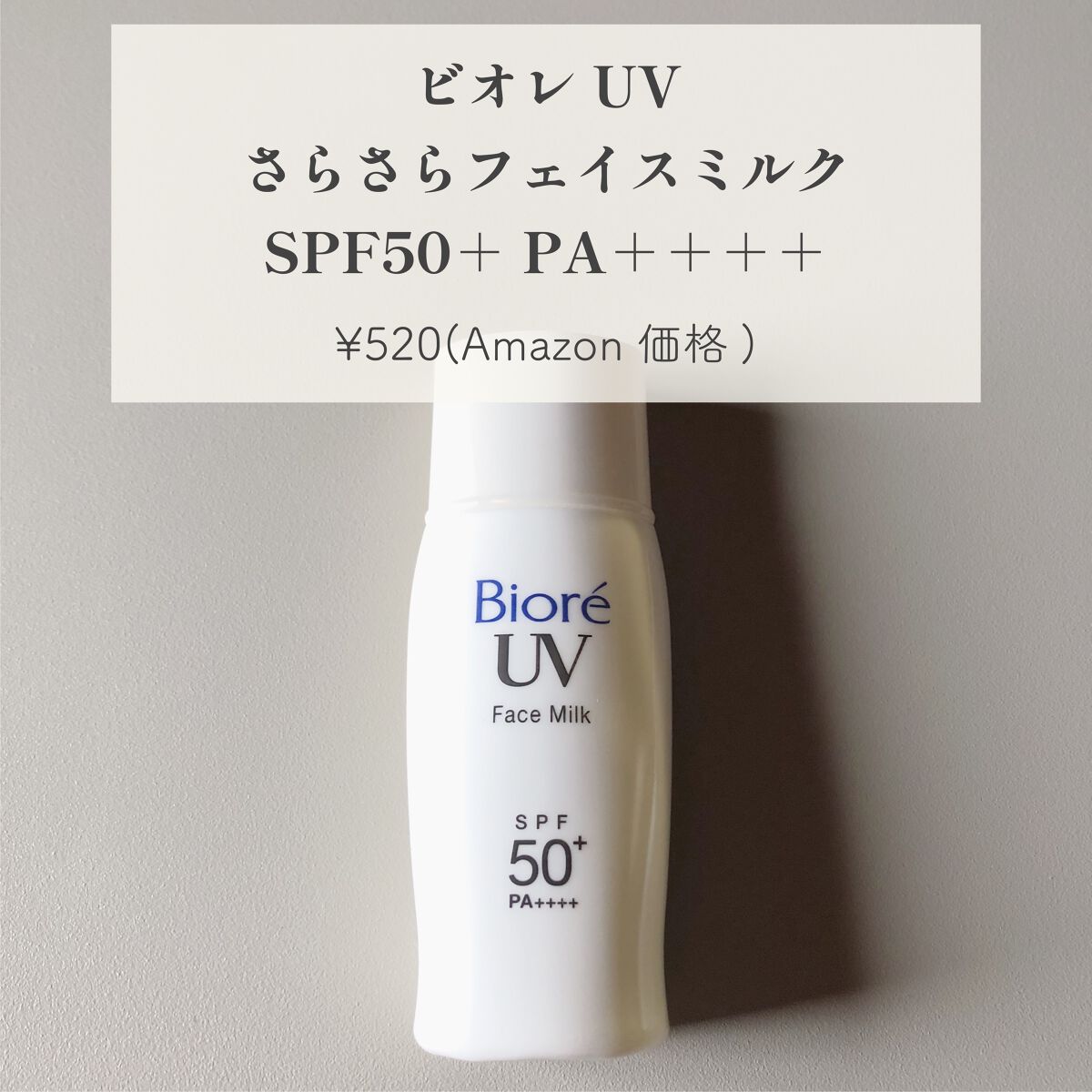 ビオレUV さらさらフェイスミルク SPF50+/ビオレ/日焼け止めミルクを使ったクチコミ(6枚目)