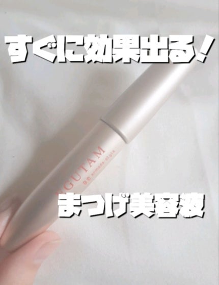 エグータム/アルマダスタイル/まつげ美容液を使ったクチコミ(1枚目)