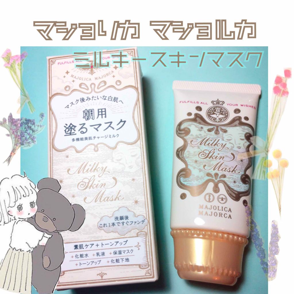 ミルキースキンマスク/MAJOLICA MAJORCA/化粧下地を使ったクチコミ（1枚目）