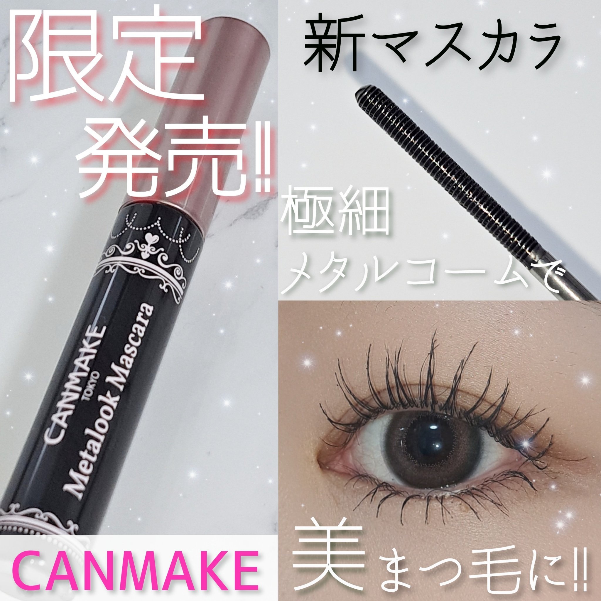 メタルックマスカラ/キャンメイク/マスカラを使ったクチコミ（1枚目）