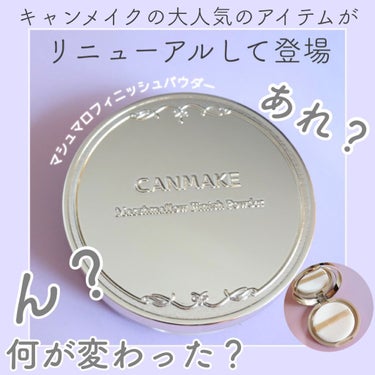 マシュマロフィニッシュパウダー/キャンメイク/プレストパウダーを使ったクチコミ（1枚目）