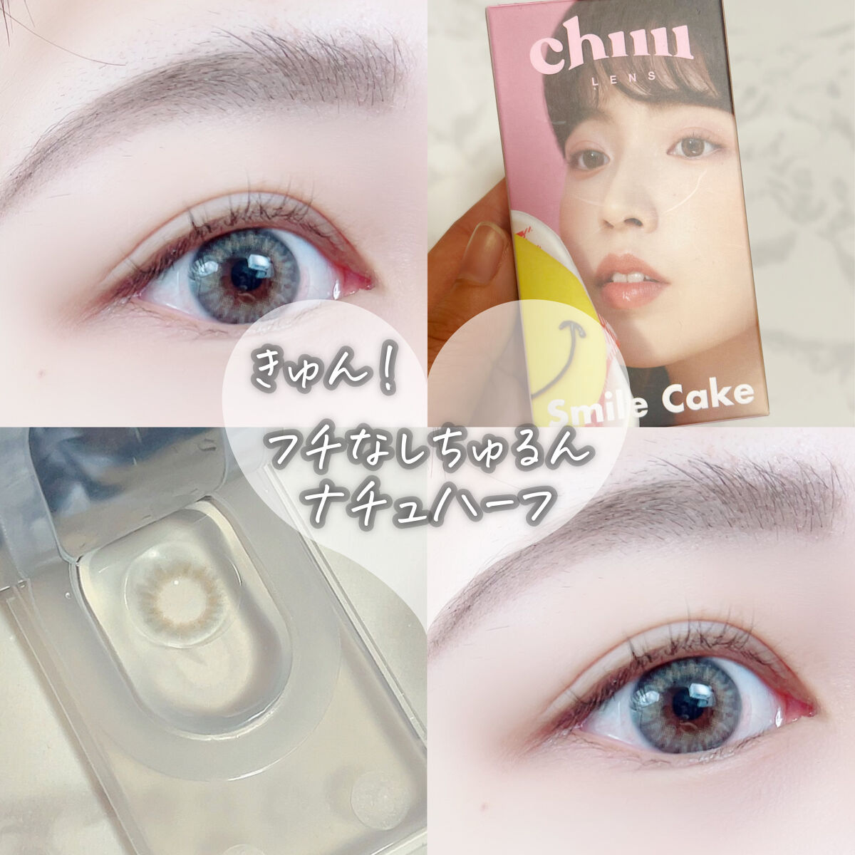 Smile Cake/chuu LENS/カラーコンタクトレンズを使ったクチコミ（1枚目）
