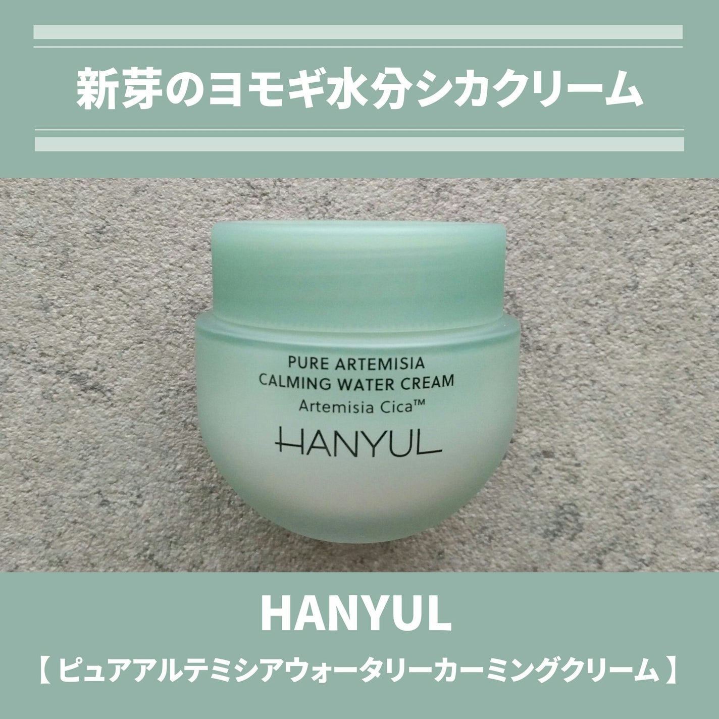 ピュアアルテミシア カーミングウォータークリーム/HANYUL(ハンユル)/フェイスクリームを使ったクチコミ(1枚目)