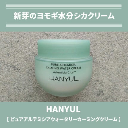 ピュアアルテミシア カーミングウォータークリーム/HANYUL(ハンユル)/フェイスクリームを使ったクチコミ(1枚目)