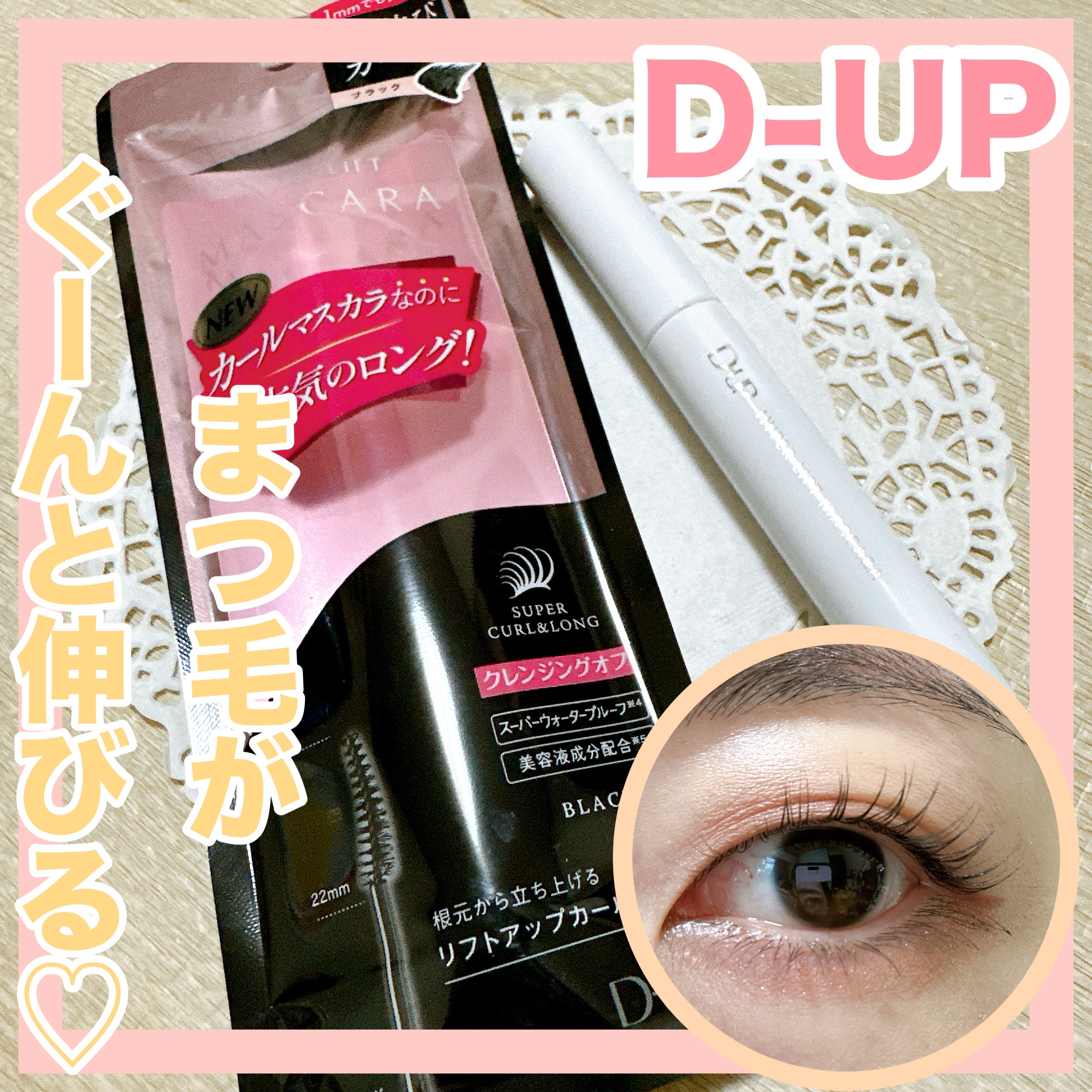 ハイパーリフトマスカラ/D-UP/マスカラを使ったクチコミ（1枚目）