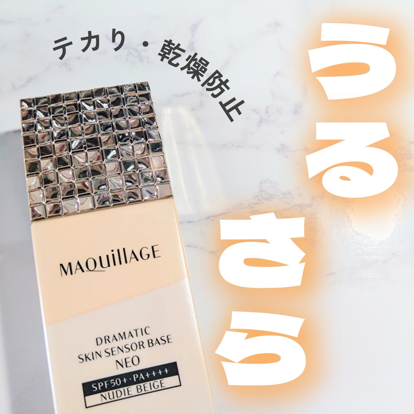 ドラマティックスキンセンサーベース NEO/マキアージュ/化粧下地を使ったクチコミ(1枚目)