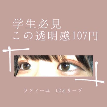 お金に余裕がない学生さんにオススメしたい...激安カラコンが天才すぎる....

こんにちはちごです！
今回は！！！
激安カラコンを紹介します🧸！

__________________________