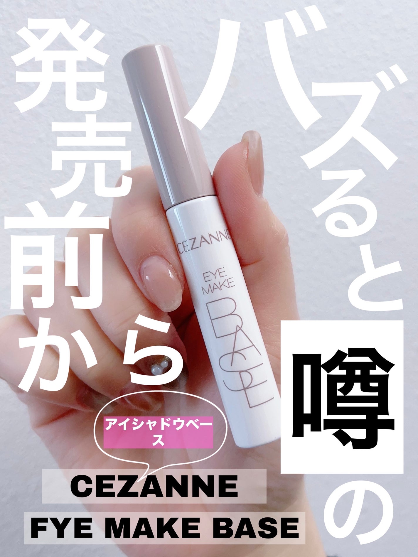 アイメイクベース/CEZANNE/アイシャドウベースを使ったクチコミ(1枚目)