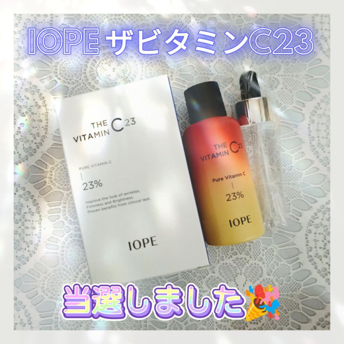 ザビタミンC23/IOPE/美容液を使ったクチコミ（2枚目）