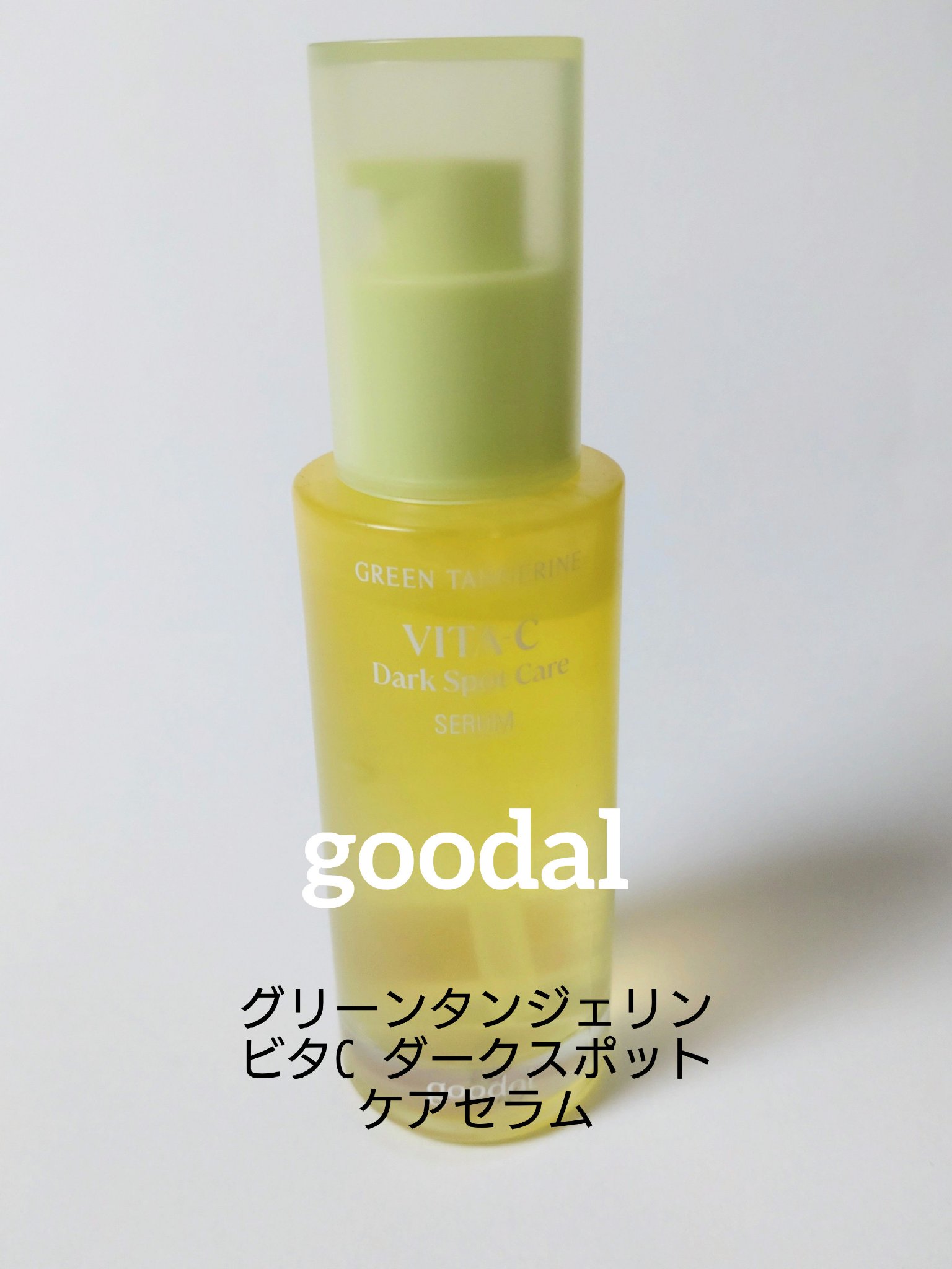 グリーンタンジェリン ビタC ダークスポットケアセラム/goodal/美容液を使ったクチコミ（1枚目）