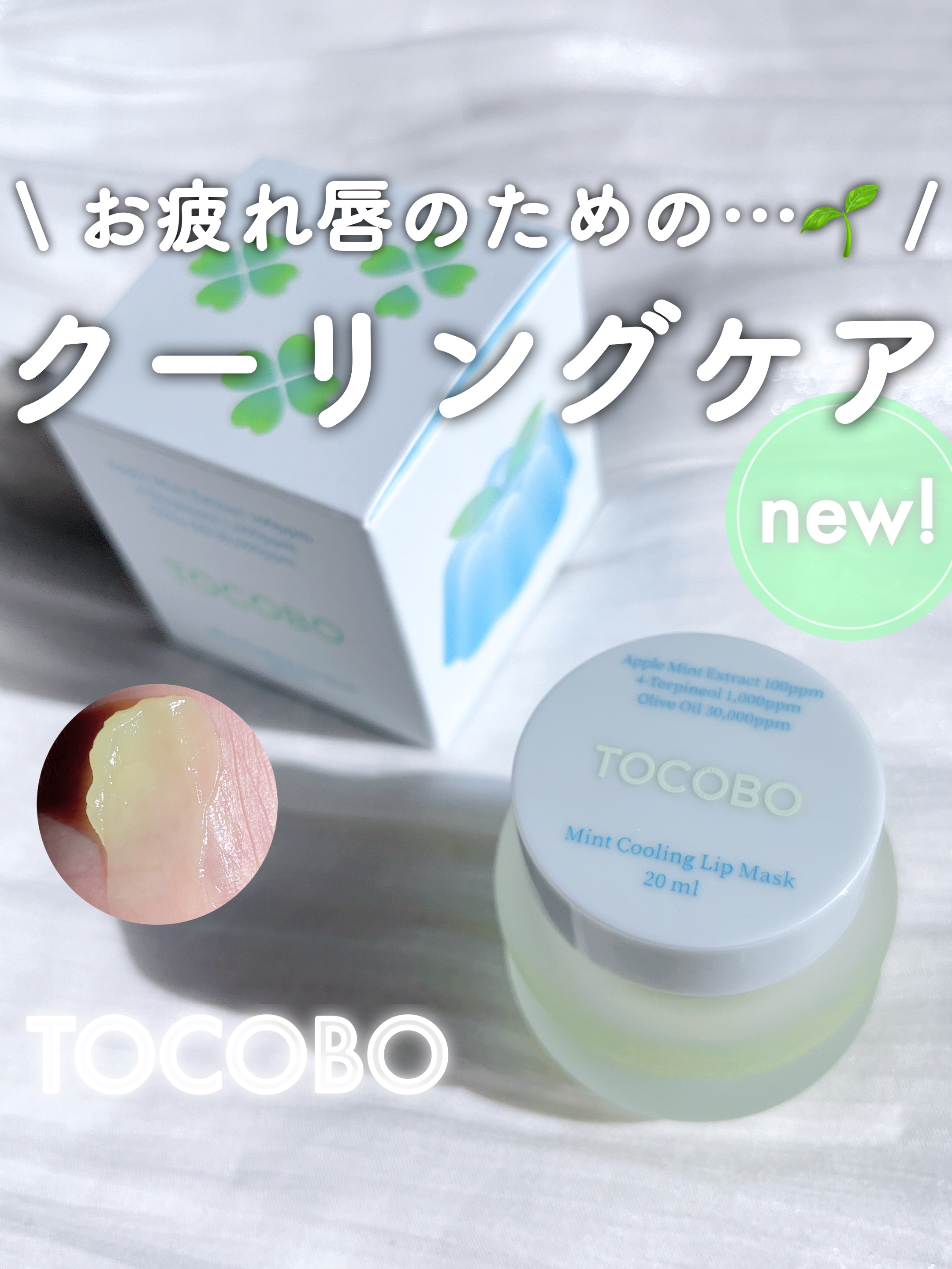 ミントクーリングリップマスク/TOCOBO/リップマスクを使ったクチコミ（1枚目）