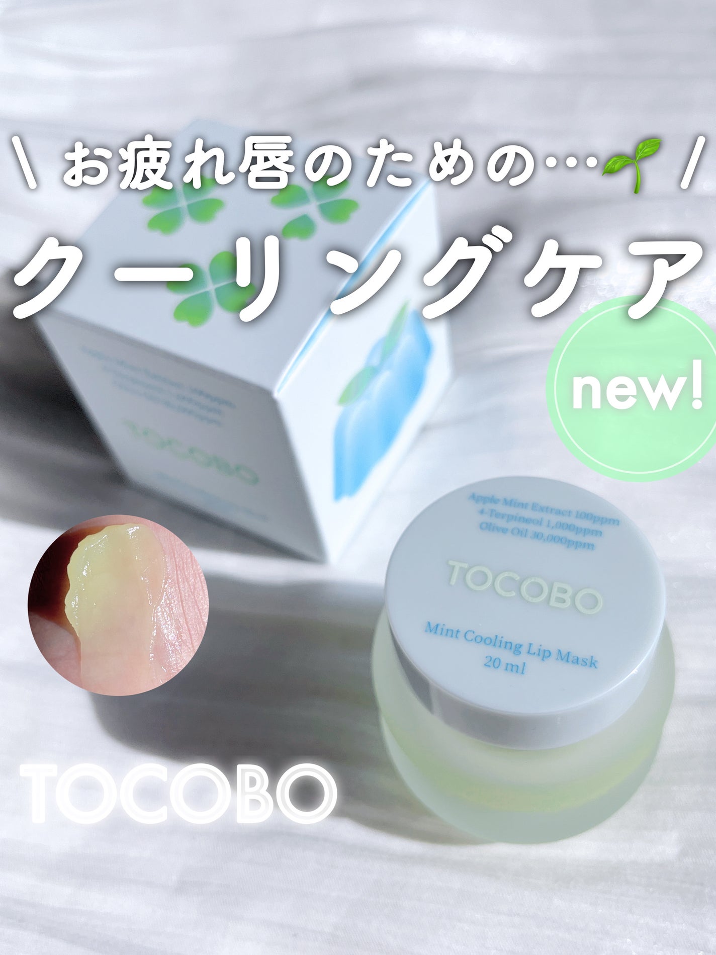 ミントクーリングリップマスク/TOCOBO/リップマスクを使ったクチコミ(1枚目)