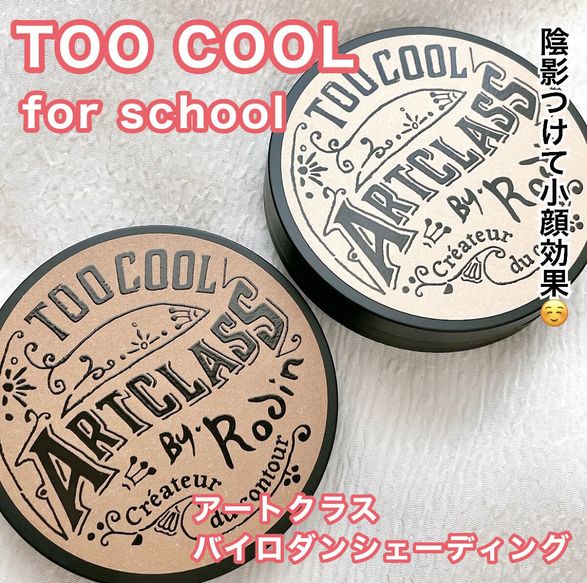 アートクラスバイロダン シェーディング/too cool for school/シェーディングを使ったクチコミ（1枚目）