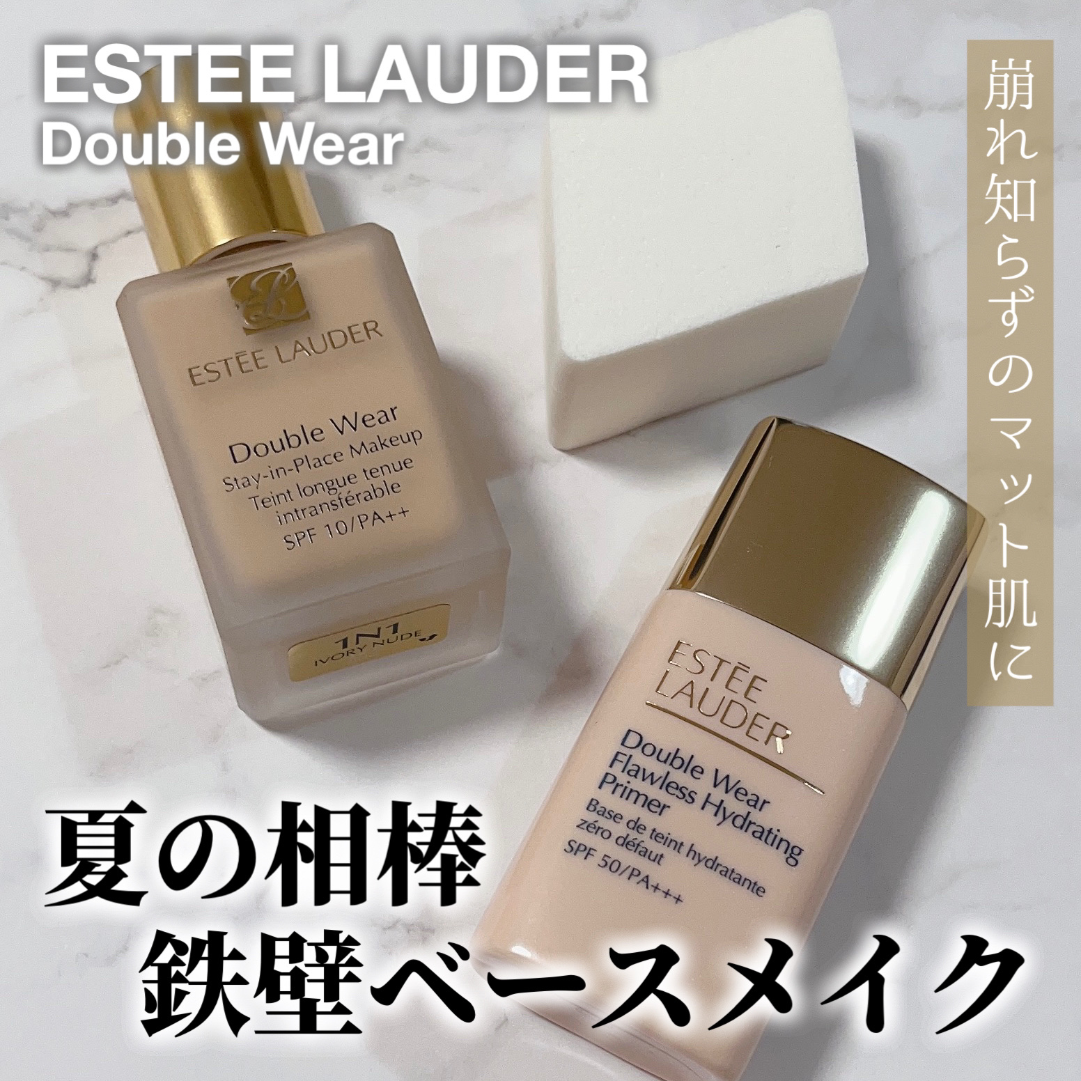 ダブル ウェア ステイ イン プレイス メークアップ /ESTEE LAUDER/リキッドファンデーションを使ったクチコミ（1枚目）